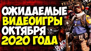 Ожидаемые игры (октябрь 2020). Лучшие новые игры 2020 года