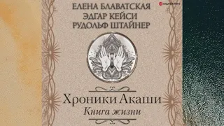 Хроники Акаши. Книга жизни. Авторы: Елена Блаватская, Рудольф Штайнер, Эдгар Кейси. Аудиокнига