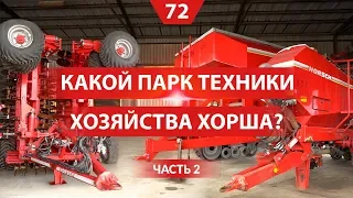 Хозяйство HORSCH AgroVation в Чехии. Прототипы техники, ремонтная мастерская, технология Mini-Till