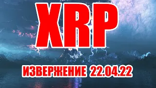 RIPPLE XRP ВЗРЫВ 22.04.2022? ИНСАЙД ОТ СООБЩЕСТВА PRESIDENT BTC И ИНСАЙДЕРОВ TWITTER