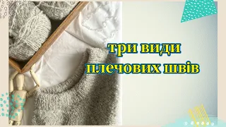 Три види плечових швів. Дебора Ньютон "Фінальна обробка та декор". Аудіокнига.