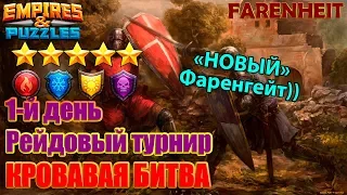 ОБНОВЛЕННЫЙ ФАРЕНГЕЙТ ПО СХЕМЕ 3-1-1 Empires & Puzzles