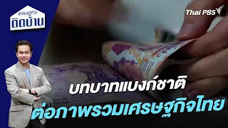 บทบาทแบงก์ชาติต่อภาพรวมเศรษฐกิจไทย | เศรษฐกิจติดบ้าน