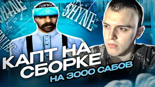 КАПТ НА САМОЙ ЛУЧШЕЙ ПРИВАТНОЙ СБОРКИ ГТА ДЛЯ СЛАБЫХ ПК НА 3000 САБОВ - GTA SAMP!