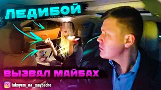 ЛЕДИБОЙ заказал МАЙБАХ. ВИП такси | Таксуем на майбахе