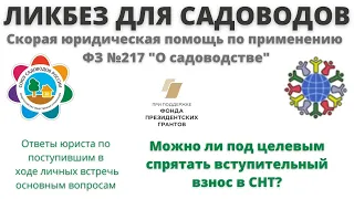 Ликбез для садоводов: можно ли спрятать вступительный взнос в СНТ