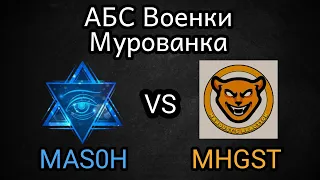 MaMKuH_Team vs MHGST | АБС 20.11.21 ВОЕНКИ КРАСНЫЕ НОЛИКИ ПРОДАЖНАЯ ЧЕМПА МАСОНЫ