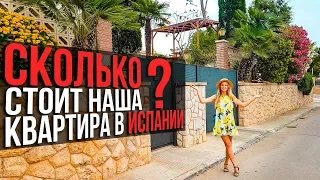 СКОЛЬКО СТОИТ НАША КВАРТИРА В ИСПАНИИ🇪🇸 🏡 ? И НЕМНОГО ОБ ИПОТЕКЕ VLOG#24 #SACVOYAGE