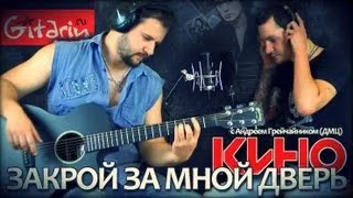 Kino (Viktor Tsoi) - Zakroy za mnoy dver' | Chords and tabs - Gitarin.ru & Andrey Greychaynik (DMC)