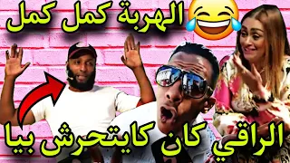 إكشوان رقم جوج عيشة الروبالة يقصف ولا يبالي سميرة هرب ليها 🤣