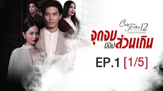 Club Friday The Series 12 ตอน จุดจบของส่วนเกิน EP.1 [1/5] | CHANGE2561