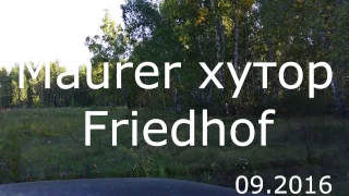 Maurer хутор friedhof  04.09.2016