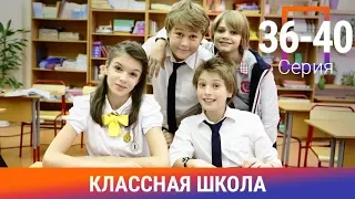 Классная Школа. 36-40 Серии. Сериал. Комедия. Амедиа