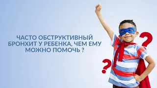 ЧАСТО ОБСТРУКТИВНЫЙ БРОНХИТ У РЕБЕНКА, ЧЕМ ЕМУ МОЖНО ПОМОЧЬ?