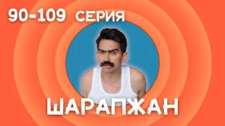 Рамиль Шарапов / Шарапжан все серии с 90 по 109