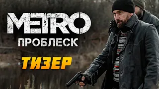 ТИЗЕР - ПРОБЛЕСК | Фильм по мотивам Метро: Исход