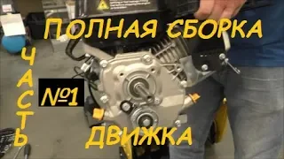 Complete engine assembly 5.5 hp Installing the crankshaft piston cylinder head (part 1)