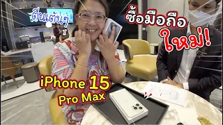 ซื้อมือถือใหม่! iPhone 15 Pro Max สวยถูกใจมากๆ | แม่ปูเป้ เฌอแตม Tam Story