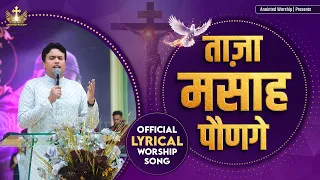 ताज़ा मसाह पौणगे | Taza Masah Paungy New Official Lyrical Worship Song of @AnkurNarulaMinistries ​