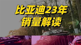 比亚迪23年销量解读，302万破国产新纪录