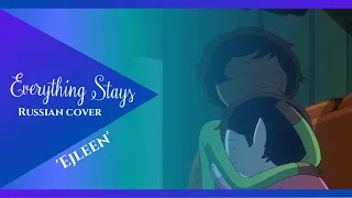 [RUS COVER by 'Ejleen'] Everything stays【Adventure Time】