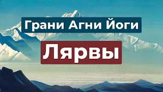 Лярвы и борьба с ними | Грани Агни Йоги