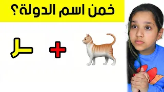 تحدي  الايموجي ! الغاز اتحداك تحلها في 30 ثانية  Guess emoji challenge