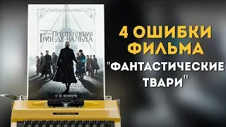 ОШИБКИ В СЦЕНАРИИ ФАНТАСТИЧЕСКИХ ТВАРЕЙ: ПРЕСТУПЛЕНИЯ ГРИН-ДЕ-ВАЛЬДА