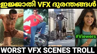 ലോക സിനിമയെ നടുക്കിയ VFX-കൾ 😂😂 |Worst vfx and cgi troll |Troll Malayalam |Pewer Trolls |