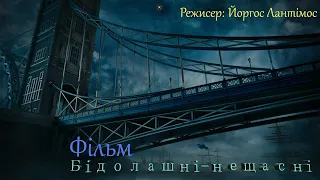 Трейлер NEW Фільм - Бідолашні-нещасні