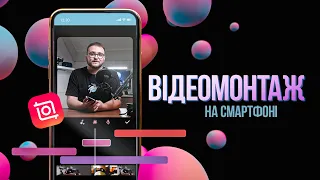 ВІДЕОМОНТАЖ НА СМАРТФОНІ📱  Монтувати дуже просто👌 #inshot