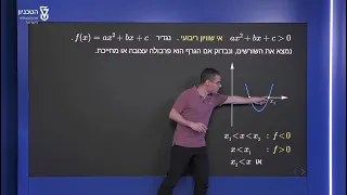 אי שוויונות ריבועיים - פתרון אי שוויון ריבועי