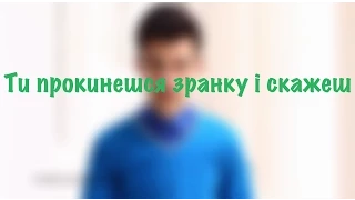 "Ти прокинешся зранку і скажеш" - Андрій Любка