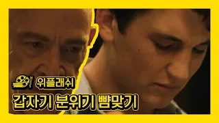 [위플래쉬] 이 구역 템포변태 교수님