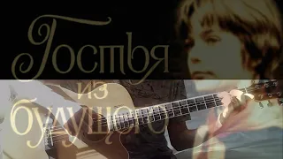 Е.Крылатов.Музыка из к/ф -Гостья из будущего.На гитаре.