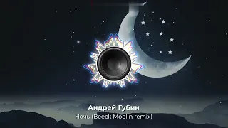 Андрей Губин — Ночь | Beeck Moolin remix 2023