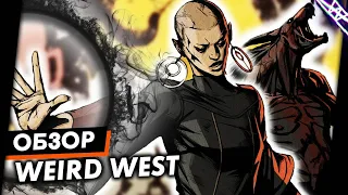 [Я ЗАЛИП] Weird West Обзор Игры