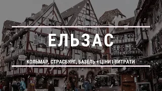 Ельзас (Франція) - самостійна поїздка в Кольмар і Страсбург, ціни та  оргмоменти