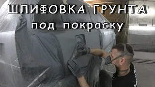 ШЛИФОВКА ГРУНТА ПОД ПОКРАСКУ | Как и чем перетирать грунт на авто