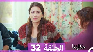 حكايتنا الحلقة -32