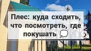 ПЛЕС: куда сходить, что посмотреть, где покушать ☀️🎨🌊