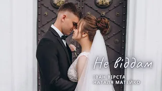 Іван Вірста & Наталя Матейко - Не віддам ( ПІСНЯ НА ПЕРШИЙ ТАНЕЦЬ ІРИНИ&НАЗАРА)