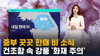 [날씨] 중부 한때 비 소식…건조함에 강풍까지 '화재 주의' / SBS