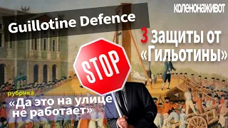 3 Защиты от Гильотины/ Guillotine Defence|Техники БРАЗИЛЬСКОГО ДЖИУ-ДЖИТСУ