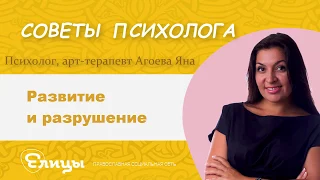 Развитие и разрушение. Что нас развивает, а что разрушает? Психолог, арт-терапевт Агоева Яна