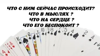 Что с Ним сейчас происходит? Что в мыслях? Что на сердце? Что Его беспокоит ?