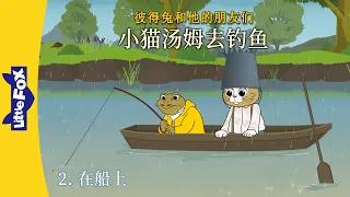 [彼得兔 | Peter Rabbit] 小猫汤姆去钓鱼 2 (Tom Kitten Goes Fishing 2) | Classics | Chinese | By Little Fox