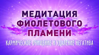 МЕДИТАЦИЯ ФИОЛЕТОВОГО ПЛАМЕНИ - Исцеление от Негатива, Боли, Обиды - фиолетовое пламя очищения