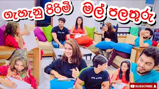 ගැහැනු පිරිමි මල් පලතුරු -Sangeeth Vlogs|Sangeeth Satharasinghe