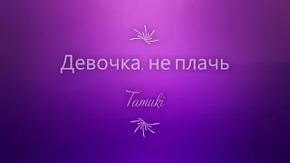 Tamuki "Девочка, не плачь" №3